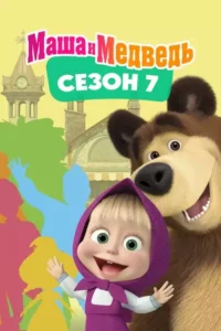 Masha e o Urso – Temporada 7