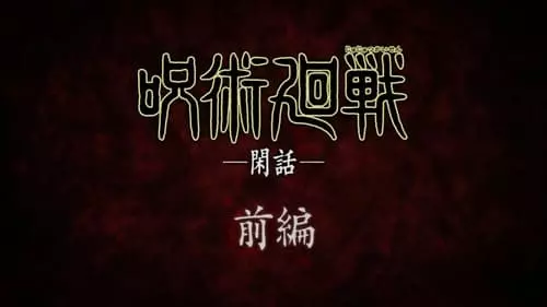 Jujutsu Kaisen S0E3