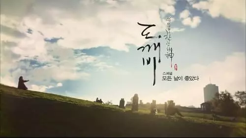 Goblin S0E1