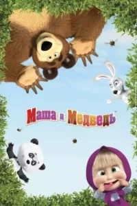 Masha e o Urso – Temporada 6