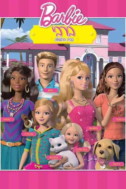 Barbie: Life in the Dreamhouse – Temporada 1