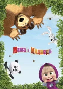 Masha e o Urso – Temporada 5