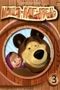 Masha e o Urso – Temporada 3