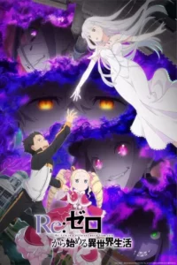 Re:ZERO -Starting Life in Another World-