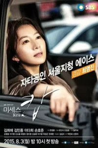 Mrs. Cop – Temporada 1