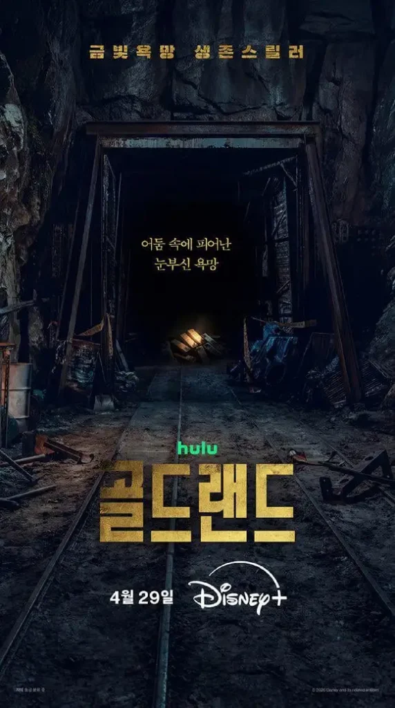 Terra do Ouro: novo K-drama do Disney+ mistura crime, ambição e suspense com Park Bo-young
